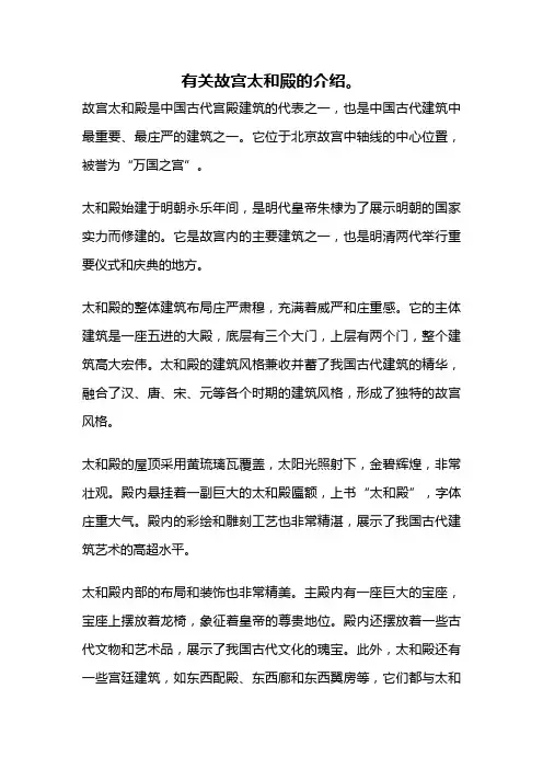 有关故宫太和殿的介绍。