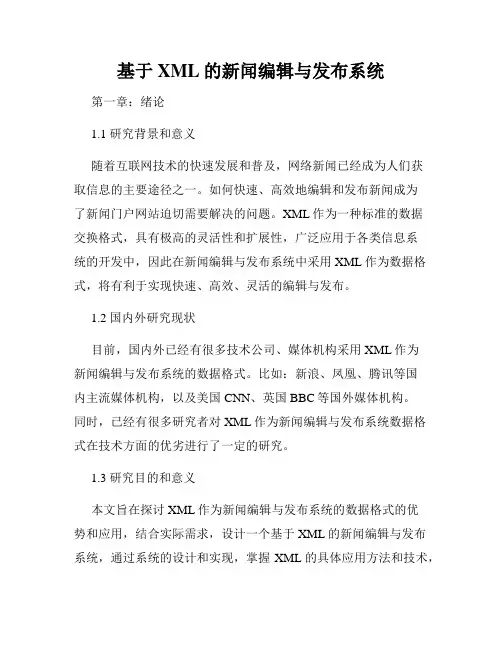 基于XML的新闻编辑与发布系统