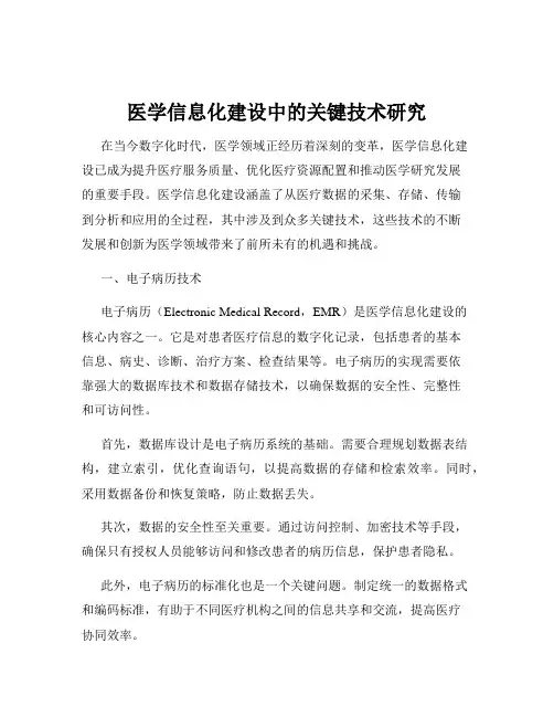 医学信息化建设中的关键技术研究