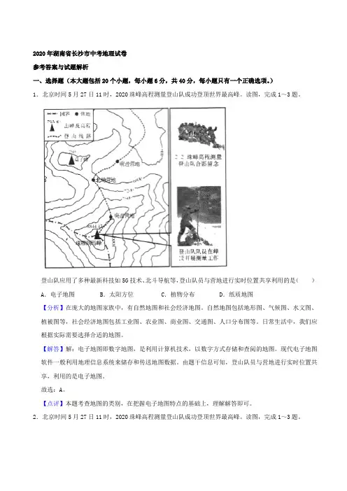 2020年湖南省长沙市中考地理试题(解析)