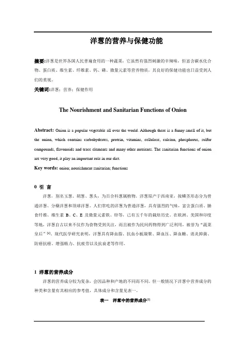 洋葱的营养与保健功能