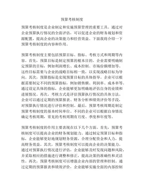 预算考核制度