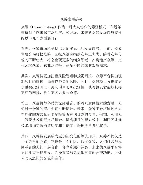 众筹发展趋势