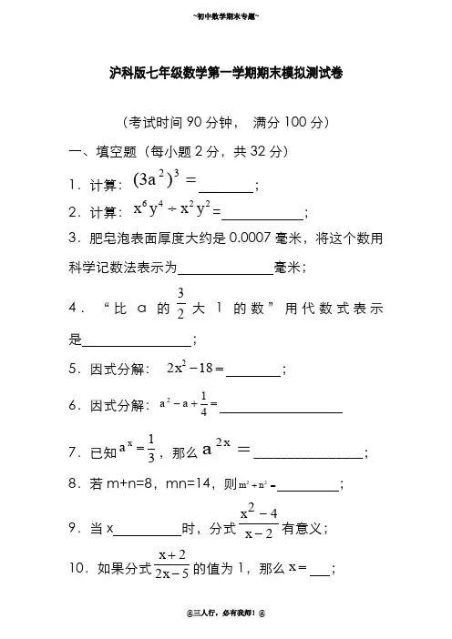 2019-2020年新沪科版七年级数学第一学期期末模拟试题及答案解析