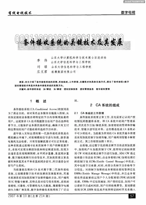 条件接收系统的关键技术及其发展