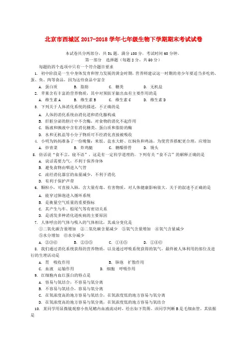 北京市西城区学七年年级生物下学期期末考试试卷含参考答案