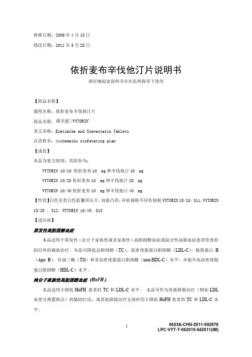 依折麦布辛伐他汀片说明书(中文)