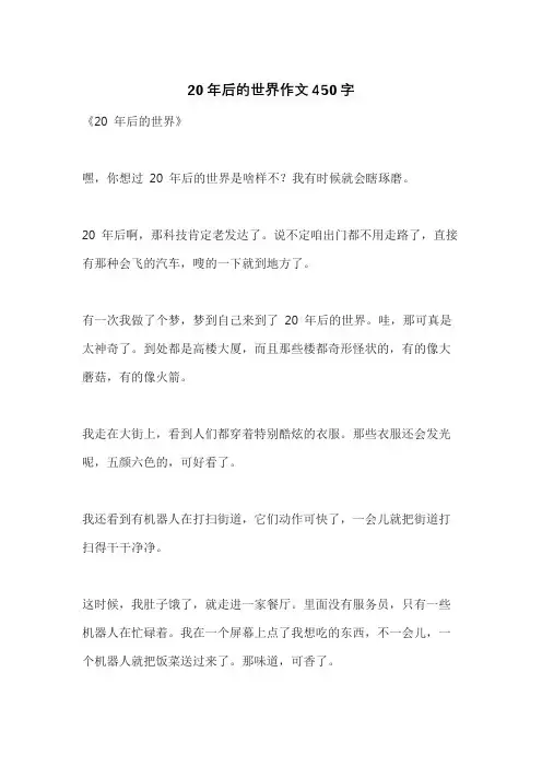 20年后的世界作文450字