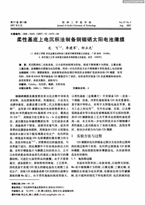 柔性基底上电沉积法制备铜铟硒太阳电池薄膜