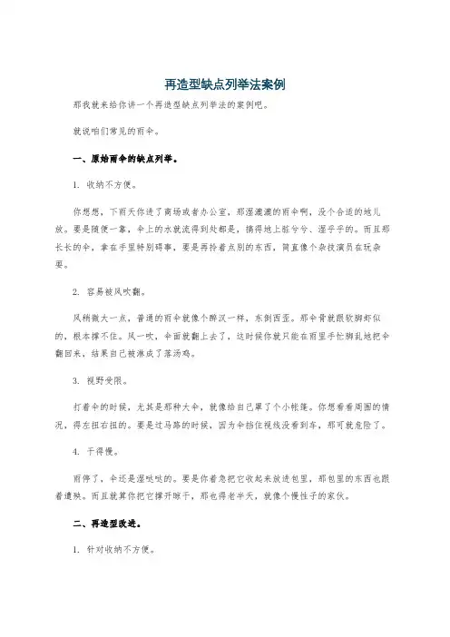 再造型缺点列举法案例