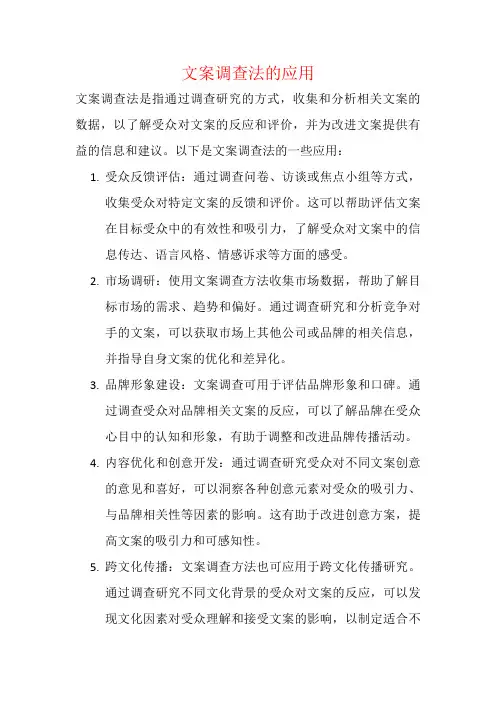 文案调查法的应用