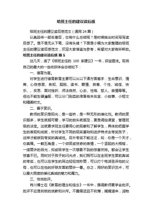 给班主任的建议读后感范文（通用24篇）