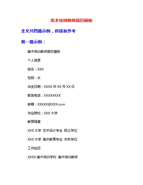 美术培训教师简历模板
