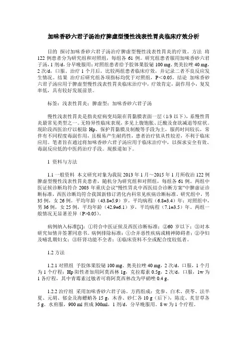 加味香砂六君子汤治疗脾虚型慢性浅表性胃炎临床疗效分析