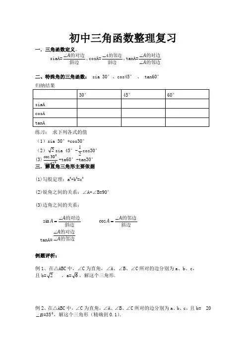 九年级数学三角函数全章知识点整理
