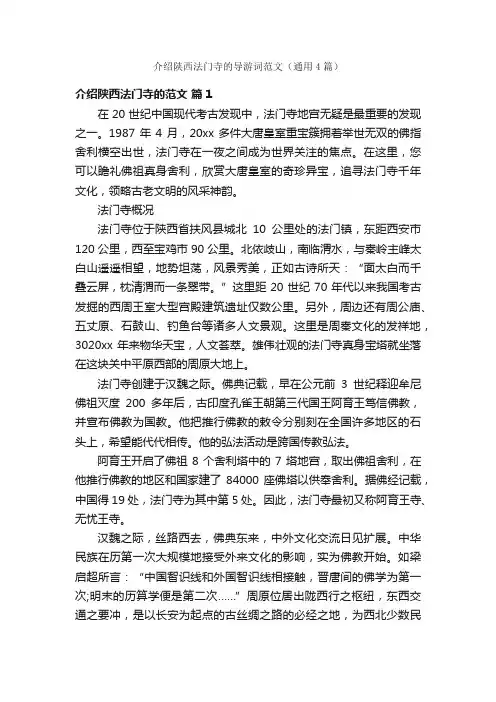介绍陕西法门寺的导游词范文（通用4篇）