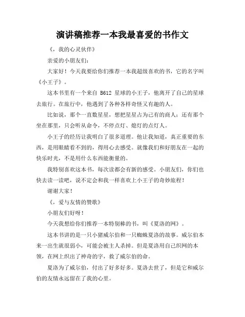 演讲稿推荐一本我最喜爱的书作文