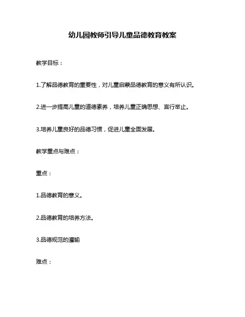 幼儿园教师引导儿童品德教育教案