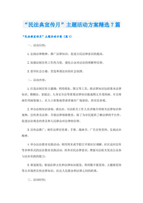 “民法典宣传月”主题活动方案精选7篇