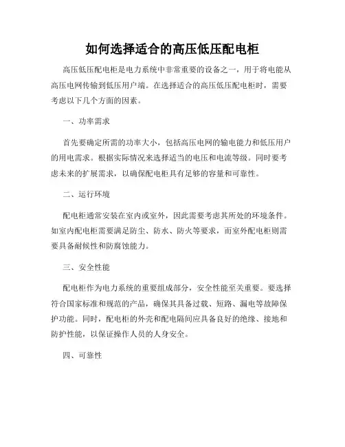 如何选择适合的高压低压配电柜