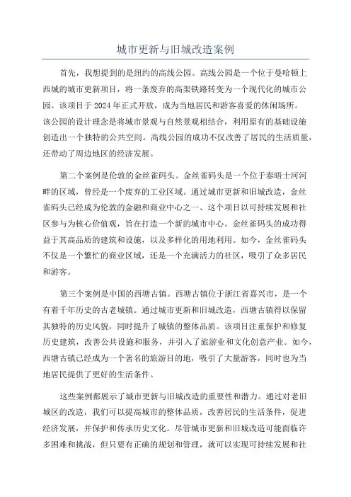 城市更新与旧城改造案例