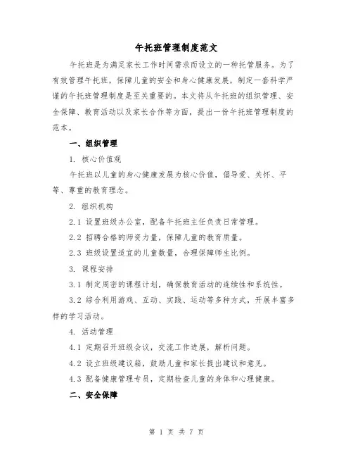 午托班管理制度范文(3篇)