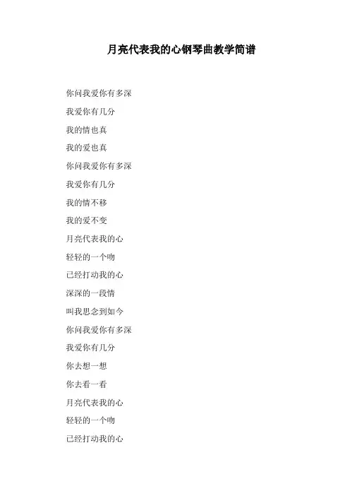 月亮代表我的心钢琴曲教学简谱