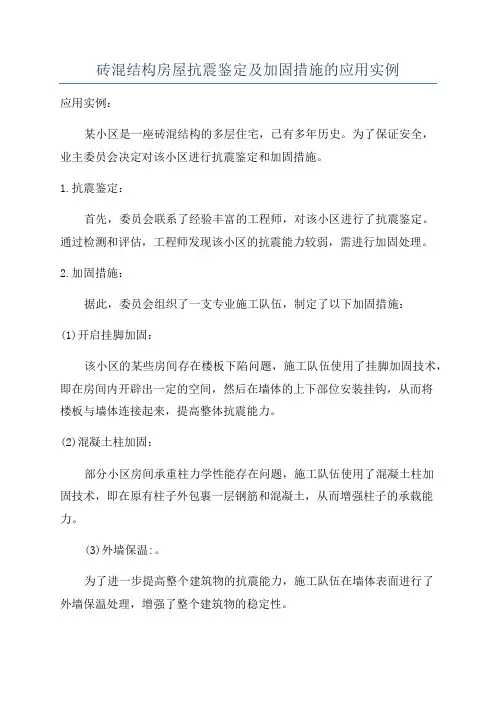砖混结构房屋抗震鉴定及加固措施的应用实例