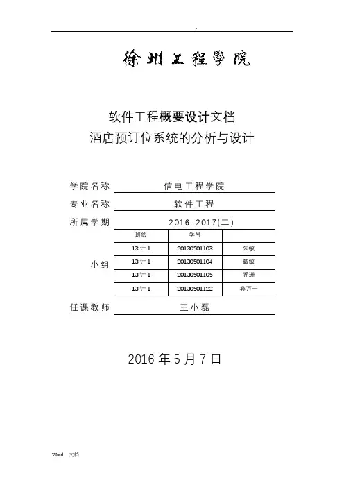 饭店点餐系统概要设计说明书