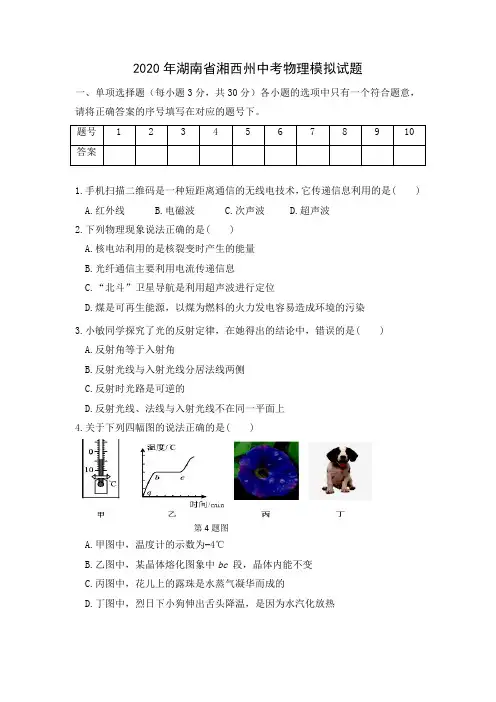 2020年湖南省湘西州中考物理模拟试题