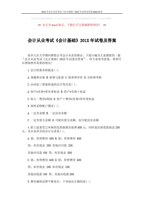2018年会计从业考试《会计基础》201X年试卷及答案word版本 (4页)