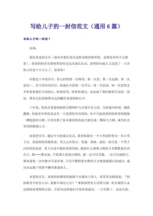 写给儿子的一封信范文（通用6篇） 2