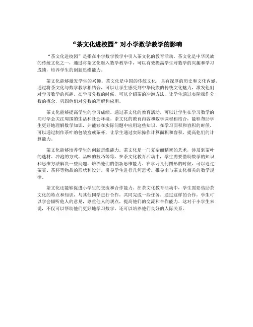 “茶文化进校园”对小学数学教学的影响