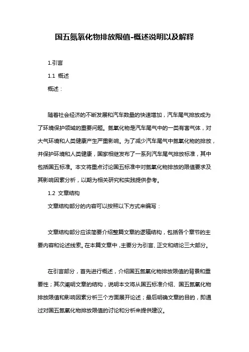 国五氮氧化物排放限值-概述说明以及解释