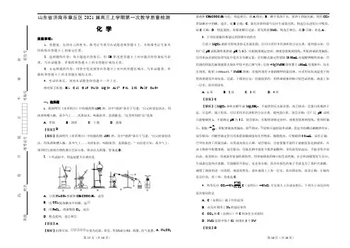 山东省济南市章丘区2021届高三上学期第一次教学质量检测 化学 含答案