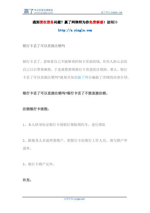银行卡丢了可以直接注销吗