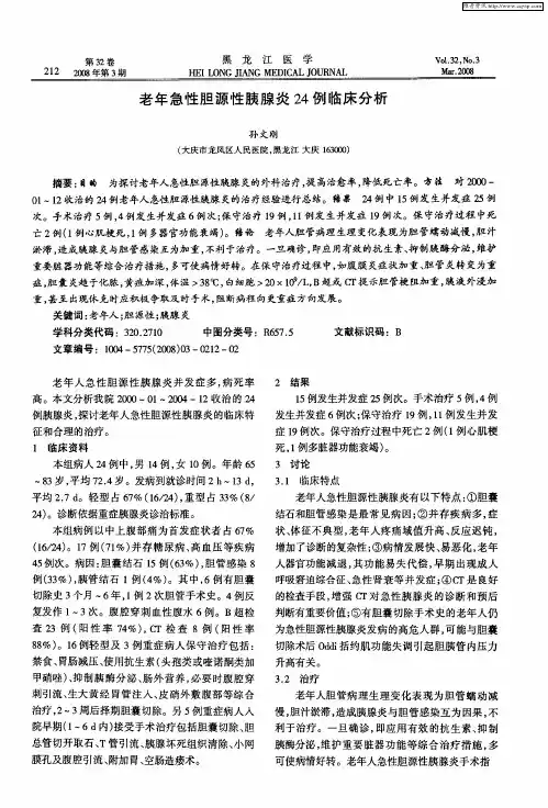 老年急性胆源性胰腺炎24例临床分析