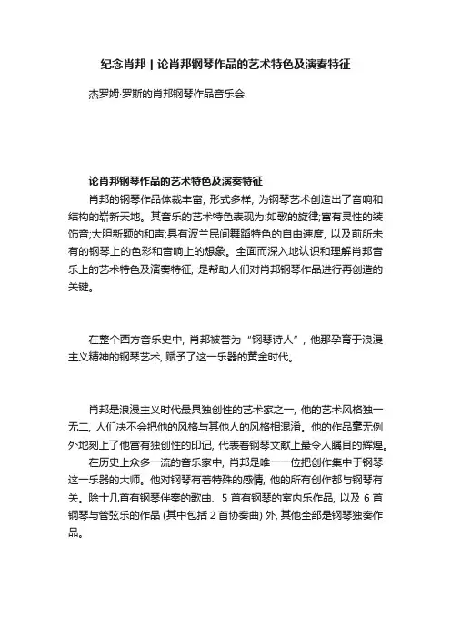 纪念肖邦丨论肖邦钢琴作品的艺术特色及演奏特征