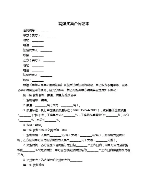 精煤买卖合同范本