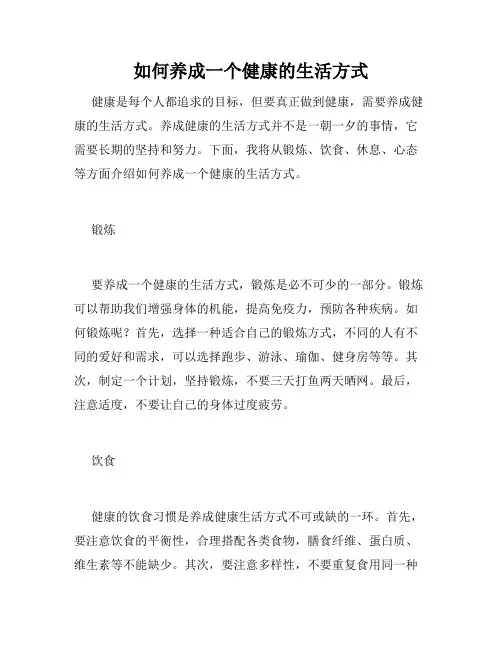 如何养成一个健康的生活方式