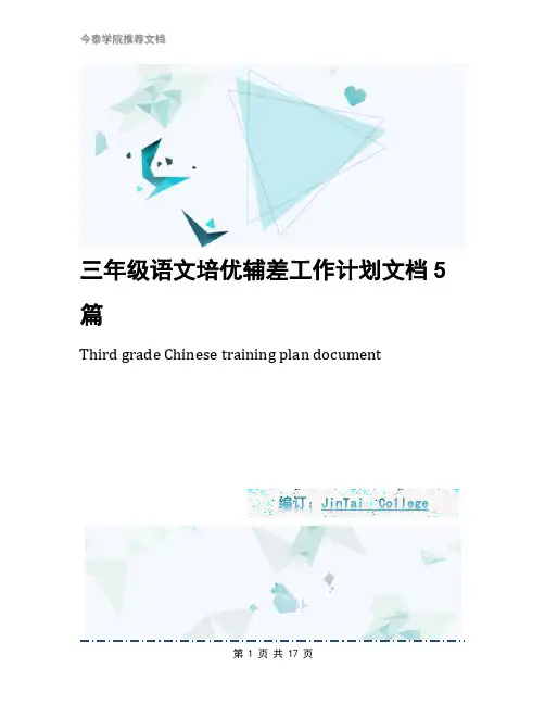 三年级语文培优辅差工作计划文档5篇