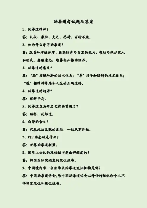 跆拳道考试题及答案