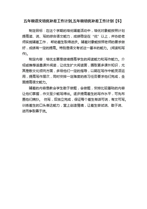 五年级语文培优补差工作计划,五年级培优补差工作计划【5】