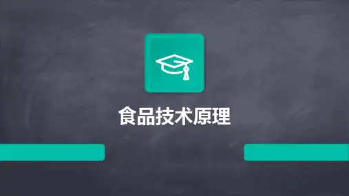 食品技术原理 ppt课件