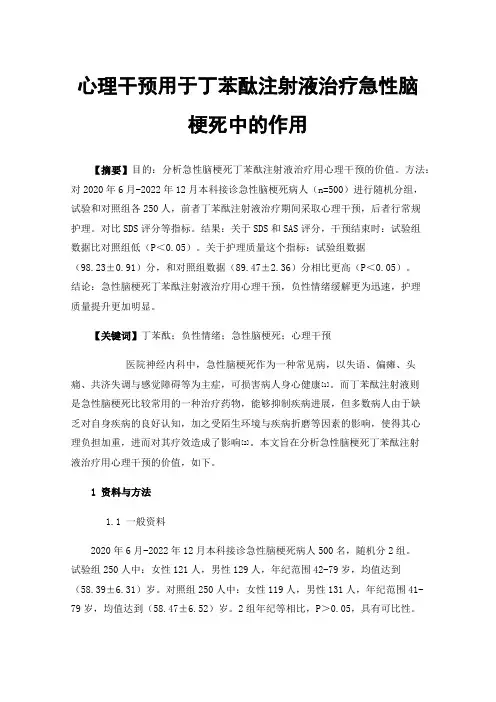 心理干预用于丁苯酞注射液治疗急性脑梗死中的作用
