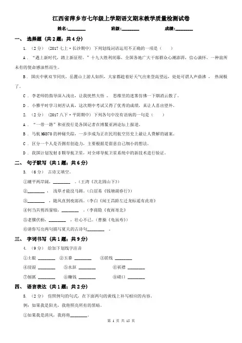 江西省萍乡市七年级上学期语文期末教学质量检测试卷
