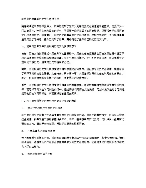 初中历史教学与历史文化资源开发