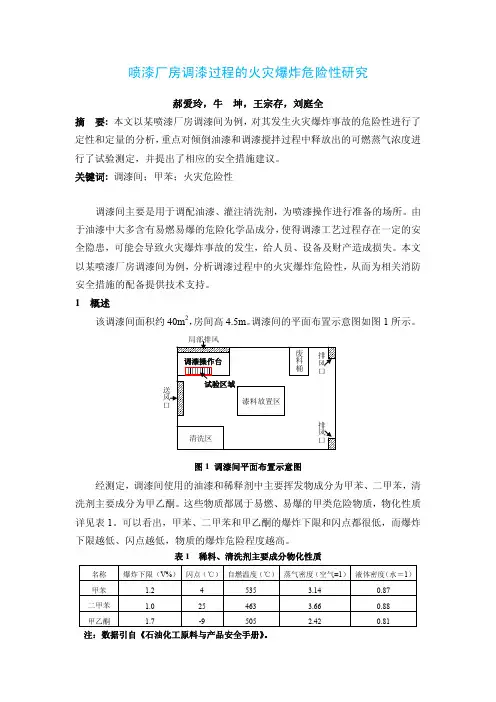 调漆车间火灾爆炸危险性研究(天津消防所)