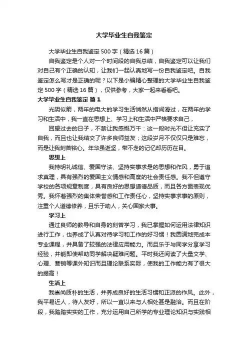 大学毕业生自我鉴定500字（精选16篇）
