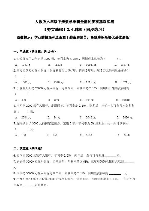 【夯实基础】利率(同步练习)--六年级下册数学同步双基双练测人教版(含答案)